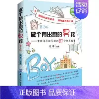 [正版]做个有出息的男孩--男孩子不能不读的81个励志故事(第2版) 培养男孩励志成长的书青春期男孩教育孩子好妈妈不打不