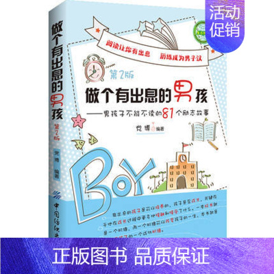 [正版]做个有出息的男孩--男孩子不能不读的81个励志故事(第2版) 培养男孩励志成长的书青春期男孩教育孩子好妈妈不打不