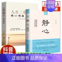 [正版] 静心书籍人生三修全2册要读放下人生智慧哲学战胜焦虑心理学青春成功励志心灵鸡汤正能量治愈系修心修身养性书籍排