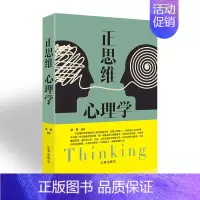 [正版]正思维心理学 精装青春文学励志案例故事经典心理学书籍成人处事职场口才管理经管励志正能量 辽海出版社