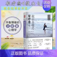 [正版]轻疗愈4 敲出自控力 心灵鸡汤书籍青春励志 心灵成长书籍 有关于心灵疗愈自助手册 心态自我修复情绪治疗释放励志书