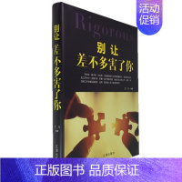 [正版] 别让差不多害了你 精装青春文学励志案例故事经典心理学书籍成人处事职场口才管理经管励志正能量辽海出版社