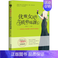 [正版] 优雅女人的气质修炼课 女性书籍 好气质缘于好修养,做灵魂有香气的女子 修炼自己的内心 女性青春励志书籍