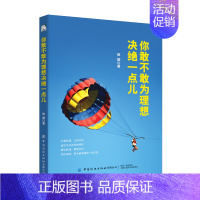 [正版]书籍 你敢不敢为理想决绝一点儿 侯颖 越努力越幸运心灵激励书心灵修养成功励志人生哲学人生智慧书心灵鸡汤青春正能量