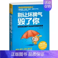 [正版]别让坏脾气毁了你 不失控的性格 情绪管理性格心理学书籍社会职场说话沟通技巧心理学人际交往包容心态青春励志书籍自我