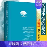 [正版]活出生命的意义珍藏版精装维克多·E.弗兰克尔著吕娜译成功经管励志追寻生命的意义成功心理学书籍心灵励志心理学青春励