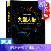 [正版]九型人格攻心书认识自我读懂他人的艺术洞悉他人的动机成功学成人书籍心理学人性的弱点 青春励志读心术心灵书籍排行榜