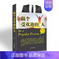 [正版]做个受欢迎的人 精装青春文学励志案例故事经典心理学书籍成人处事职场口才管理经管励志正能量 辽海出版社68