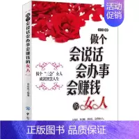 [正版]女性励志书籍 做个会说话会办事会赚钱的女人 青春成功励志书籍做人做事 社交礼仪说话口才幽默沟通技巧 女性投资理财