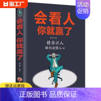 [正版]会看人你就赢了人际交往自我提升实现自我提高情商青春励志成功微表情心理学社会行为心里与生活入门基础心理学书籍排行榜