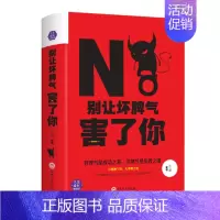 [正版]别让坏脾气害了你 精装 情绪管理性格心理学书籍社会职场说话沟通技巧心理学人际交往包容心态青春励志书籍自我心理学