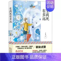 [正版]生离死有多远原著青春文学经典散文小说初高中小学生七八九年级课外阅读青少年成长励志读物精选散文作家联袂入选中高考题