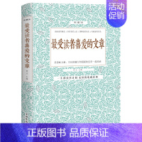 [正版] zui受读者喜爱的文章(典藏版)美文全集作文散文诗集全集小说大全美文鉴赏青少年读物青春文学励志书籍