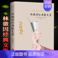 [正版]林徽因经典散文集 经典林徽因的书林徽因传 林徽因诗集文学书排行榜 现代/当代文集的书青春情感散文小说诗歌励志