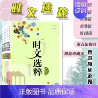 时文选粹6-10辑 初中通用 [正版]2023版智慧阅读系列丛书时文选粹6-10辑五本全套南方出版社中小学生语文课外读物