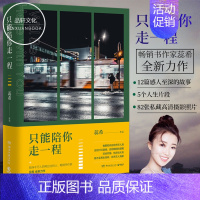 [正版] 蕊希2019新书 只能陪你走一程 总要习惯一个人作者 青春文学女性温馨励志书 现当代文学小说 书排行榜