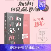 [正版]加油你是胖的棒自由极光著电视剧原著小说胖姑娘的恋爱逆袭书 都市职场青春成功励志情感爱情文学小说书