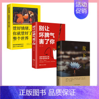 [全3册]放下+脾气+情绪 [正版]全10册 放下书籍 人生没有什么不可以放下 人生哲学通俗读物不抱怨的爱上生命中的青春