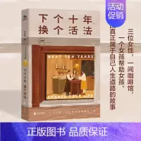 [正版]下个十年 换个活法 青春文学小说正能量励志书籍 重找未来人生路 只和想做的事情在一起