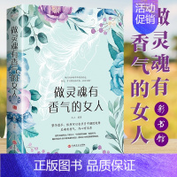 [正版]做灵魂有香气的女人 女性情商哲理书青春励志优雅的女人有气质女性修养气质心理学做优雅的女人书