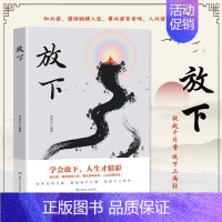 放下 [正版] 放下 人生哲学通俗读物不抱怨的爱上生命中的青春励志书籍书做心灵鸡汤正能量心态哲学哲理书籍yt