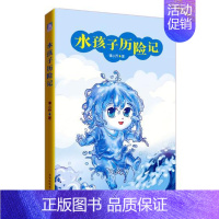 [正版]水孩子历险记 谭小乔原创新作 6-9-12岁青少年儿童文学童话故事校园励志青春文学小说故事书 中小学生假期阅读书