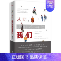 [正版] 从此我们不再是我们 中国香港青年作家崩井“治愈系”暖心之作 悦读纪成功励志青春励志书籍小说正能量自我成长