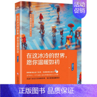 [正版]新邮 在这冰冷的,愿你温暖如初 温冬著 新锐作者温冬文艺作品集 青春文学 暖冬之作成长励志随笔书籍磨铁