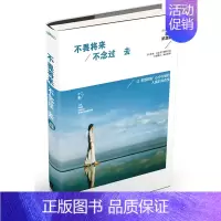 [正版] 不畏将来 不念过去 精装纪念版 湖北书店 我的前半生书籍 女性励志书籍谁的青春不迷茫