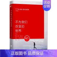 [正版] 不为我们改变的世界 丁丁张 自我激励书籍 社会心理学哲学教育书你值得过更好的生活 青春励志理性文学散文小说书籍