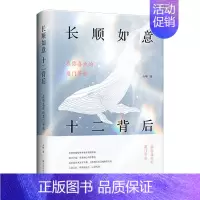 [正版]长顺如意 十二背后 现代文学小说言情小说书排行榜青春文学爱情冒险旅行励志成功情感言情小说书籍书 诗集