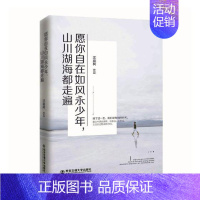 [正版] 愿你自在如风永少年 山川湖海都走遍 沈嘉柯 魅丽优品 青春文学正能量心灵鸡汤学生成人励志小说 集的书籍