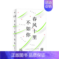 [正版]春风十里不如你 冯唐 著 年轻时极尽欢喜 年长后极尽通透 冯唐30年文字生涯金线之作 文学作品集 青春励志小说