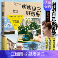 [正版]谢谢自己够勇敢2020修订版张皓宸的书 青春文学校园随便成长励志之前 听你的 我与只差一个你 后来时间都与你有关