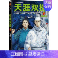 [正版] 天涯双探3古画寻踪 七名少年携手破解大宋悬案 古风推理侦探悬疑小说青春文学励志成长友谊 读客