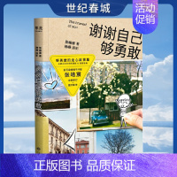 [正版]谢谢自己够勇敢 张皓宸 新书 杨杨 青春文学 励志 治愈小说 单本 故事集 人气作家 一个app人气冠军GM