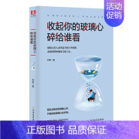 [正版] 收起你的玻璃心碎给谁看 现实没有你想得那么坏只是你的玻璃心在作祟成功励志人际交往关系沟通青春文学励志小说书