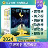 青春卷 2024疯狂阅读珍藏 [正版]2023/2022疯狂阅读珍藏版初中高中课外阅读疯狂阅读珍藏版美文卷视野卷哲思卷情