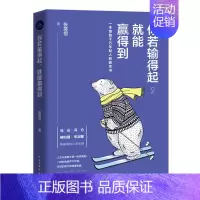 [正版] 你若输得起 能赢得到 心灵鸡汤自我激励志正能量的书 心灵疗愈好心态哲理书青春励志读物 人生哲学励志书籍
