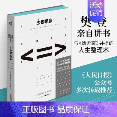 [正版]少即是多 北欧自由生活意见新版樊登断舍离生活方式人生哲学心灵读物情商格局逻辑思维青春文学小说励志静心书籍书排行榜