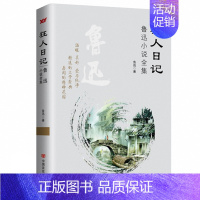 [正版] 狂人日记 鲁迅经典全集 鲁迅经典文学 狂人日记/鲁迅小说精选 现代文学书籍 青春励志 《呐喊》《彷徨》《故