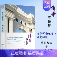 [正版] 清华不是梦 家庭教育青春励志书籍 清华50余位学子倾囊相授 学习方法+考试技巧 清华不是梦