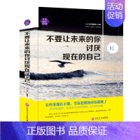 [正版]不要让未来的你讨厌现在的自己 将来的你一定会感谢现在拼命的自己 青春文学暖心读物 成功励志心灵鸡汤正能量