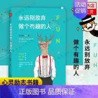 [正版]永远别放弃做个有趣的人 别再压抑自己的天性 做个有趣的人 青春文学读物 心灵励志书籍 畅读销售书 心灵开悟气质修