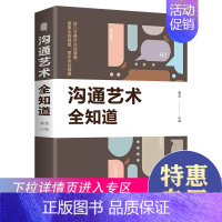 [正版]满39沟通艺术知道书籍口才训练人际交往销售沟通技巧演讲管理青春励志跟任何人聊得来职场谈判青少年课外阅读说话技巧书