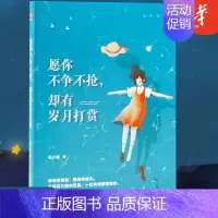 [正版]愿你不争不抢,却有岁月打赏 红小猪 青春文学散文经管励志女性书排行榜书籍 现当代文学青春都市言情成长成功励志