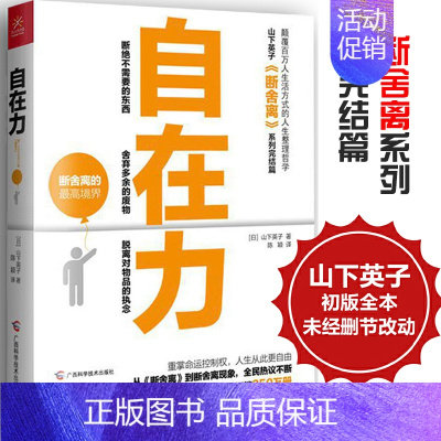 [正版]自在力 断舍离终结篇 山下英子作品断舍离书女性青春文学小说正能量自控力心灵修养人生哲学成功励志读物书籍杨澜陈