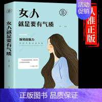 [正版]书籍 女人就是要有气质人生金书· 青春文学人际交往自我励志书理学青春文学心灵鸡汤正能量书籍书