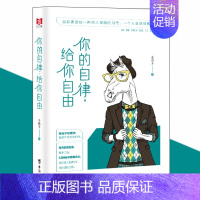 [正版] 你的自律给你自由 正能量 悲伤逆流成河青春文学人生哲学成功励志自我激励管理书籍 心灵治愈修养智慧情商心理学