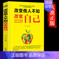 [正版]改变他人不如改变自己青春励志书籍 自我修养人生哲理气场锻炼书籍改变自己提升气质成功社交提高情商书籍书 排行榜